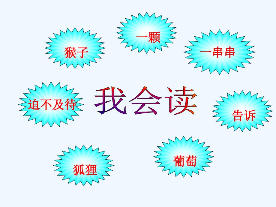 语文人教版二年级上册朱珍芳人教版小学语文二年级上册《酸的和甜的》ppt课件_第2页