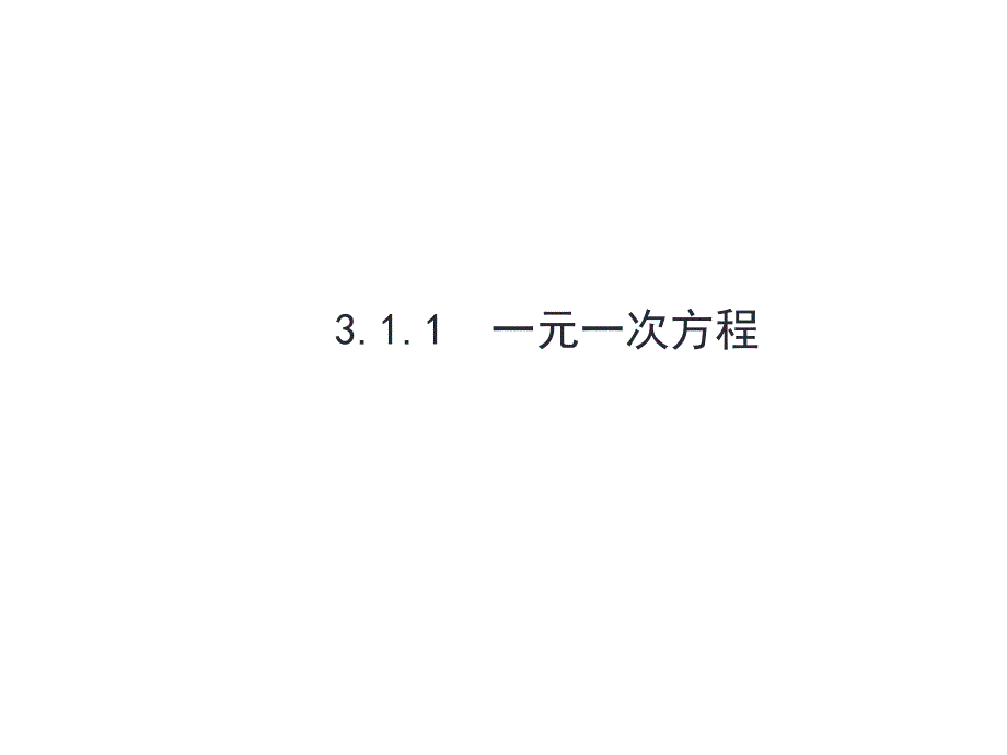 人教版七年级上册数学：3.1.1《一元一次方程》课件_第1页