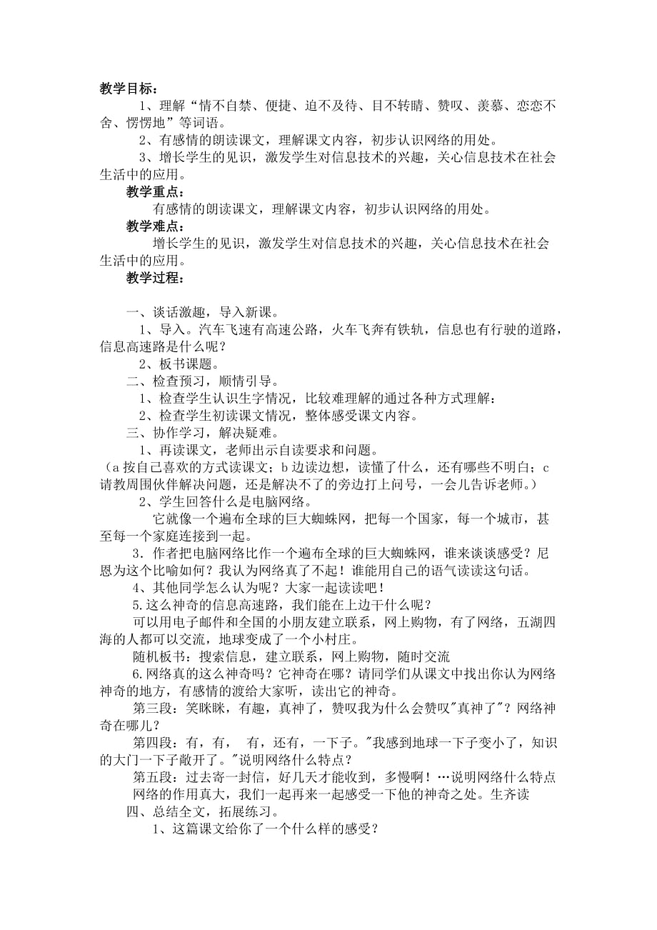 三年级人教版语文下册我家跨上了信息高速路_第1页