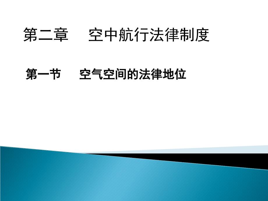 2.1空气空间的法律地位资料_第3页