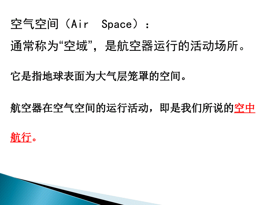 2.1空气空间的法律地位资料_第4页