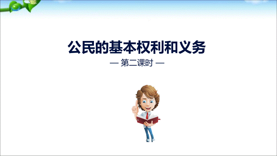 2019年级道德与法治上册课件-4公民的基本权利和义务 第二课时 人教新版_第1页