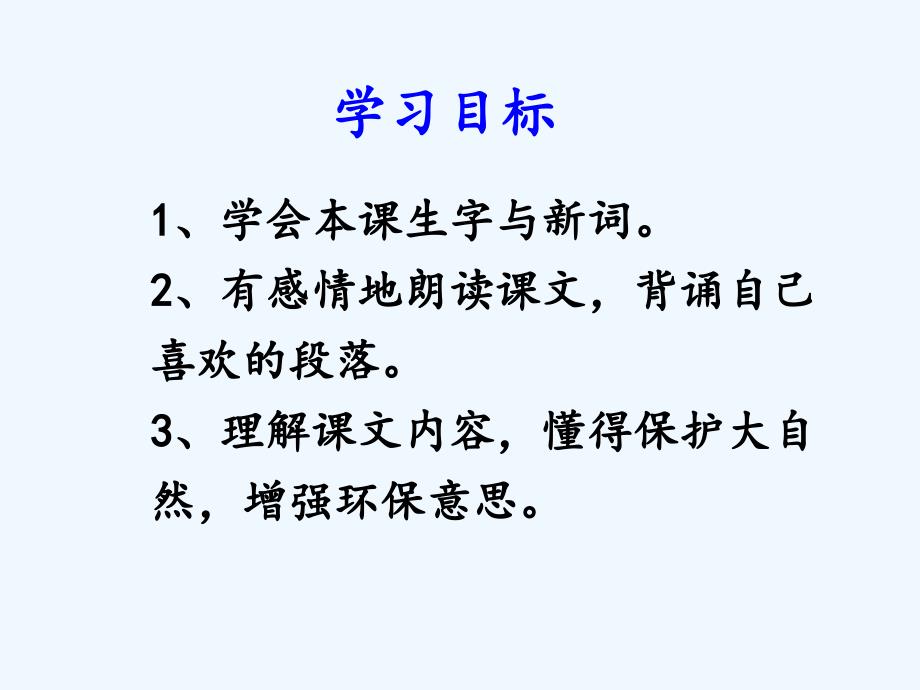 语文人教版二年级上册27《清澈的湖水》_第3页