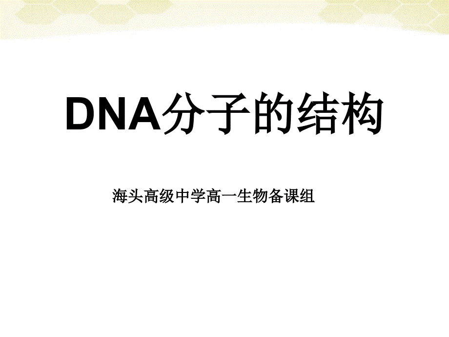 江苏省海头高级中学高中生物-3.2-dna分子的结构课件-必修2_第1页