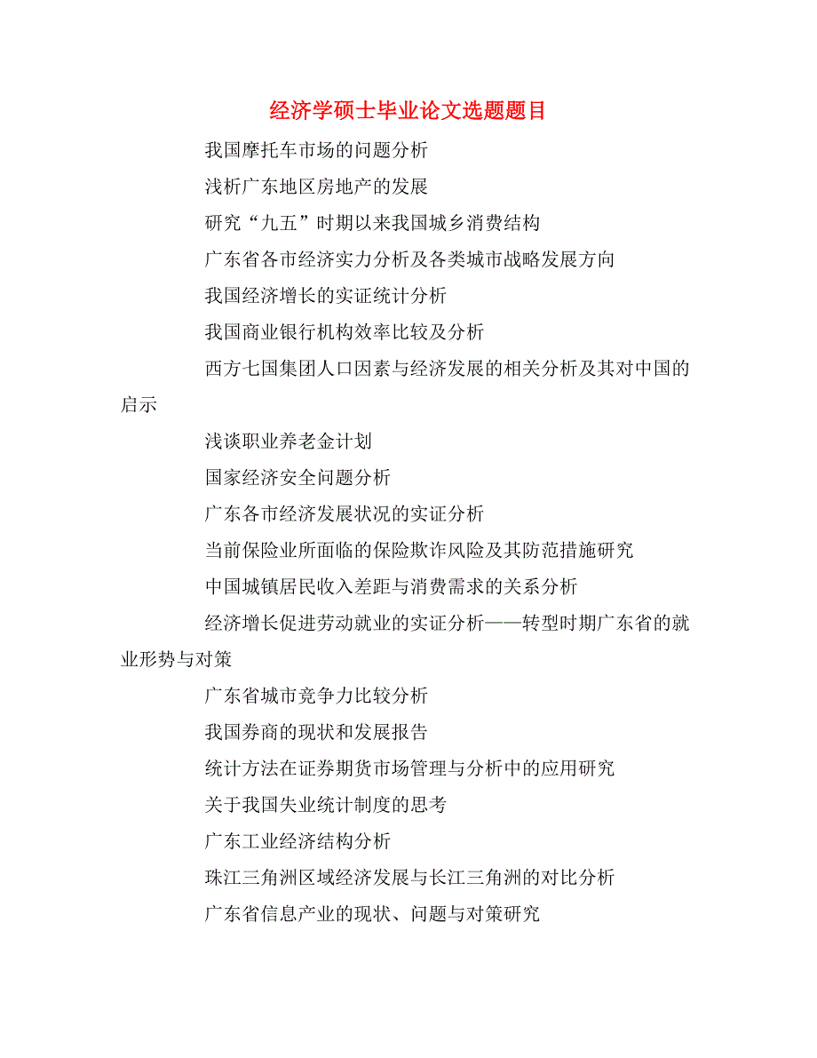 2020年经济学硕士毕业论文选题题目_第1页