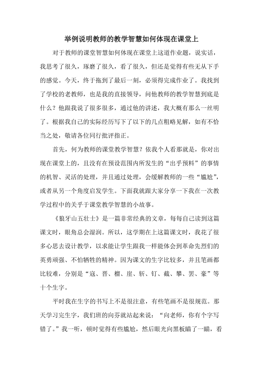 举例说明教师的教学智慧如何体现在课堂上_第1页