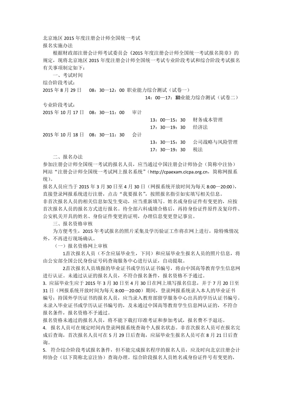 北京地区2015年度注册会计师全国统一考试_第1页