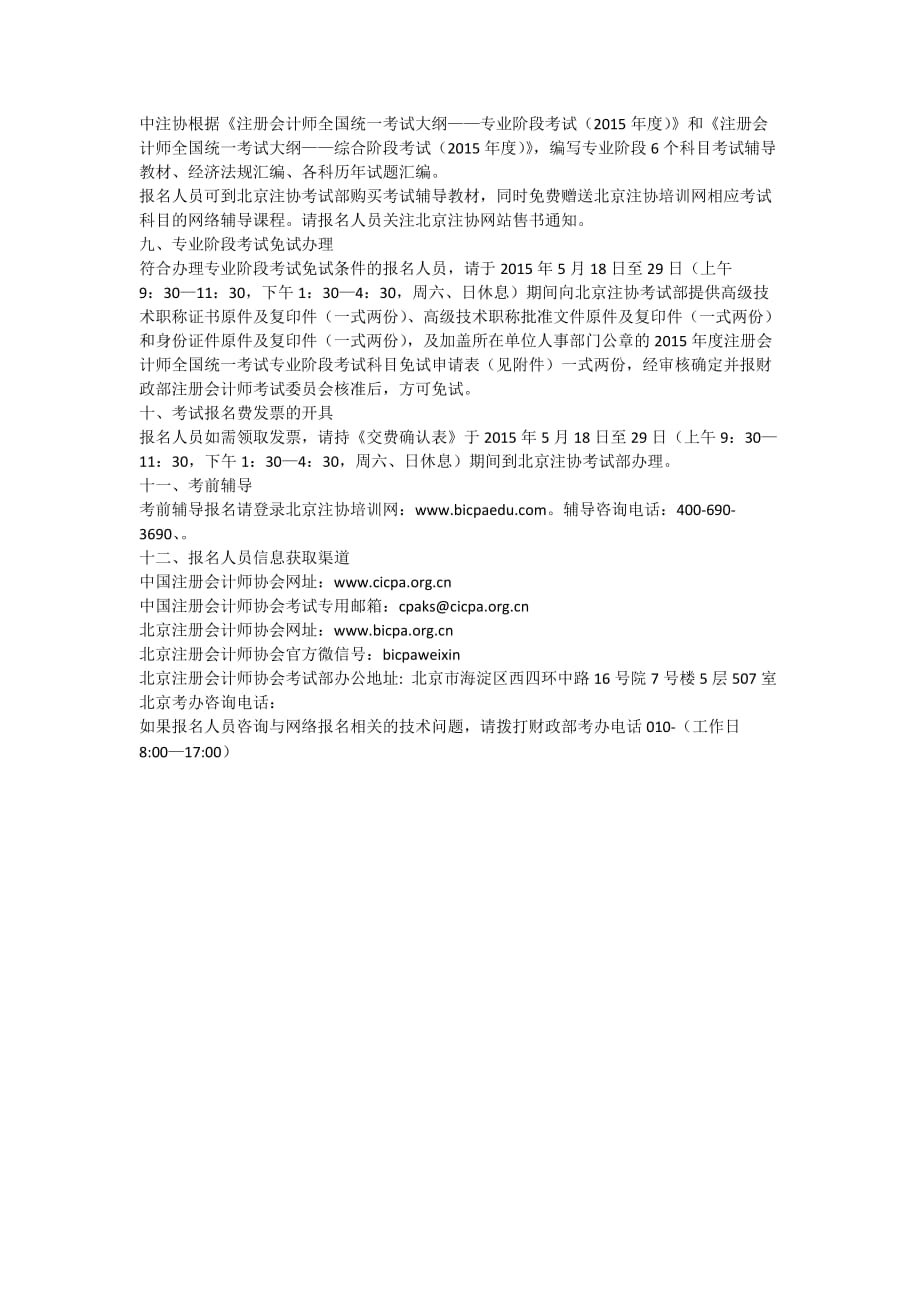 北京地区2015年度注册会计师全国统一考试_第3页