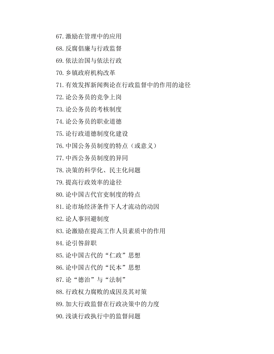 2020年行政管理毕业论文参考题目第2页_第4页