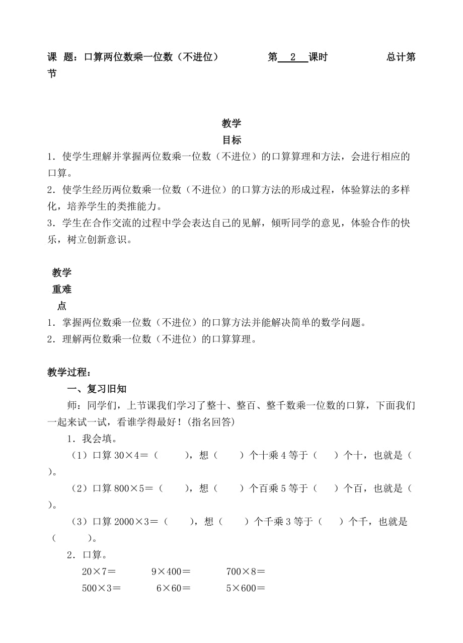 三年级上册数学教案-2.口算两位数乘一位数（不进位）-人教新课标_第1页