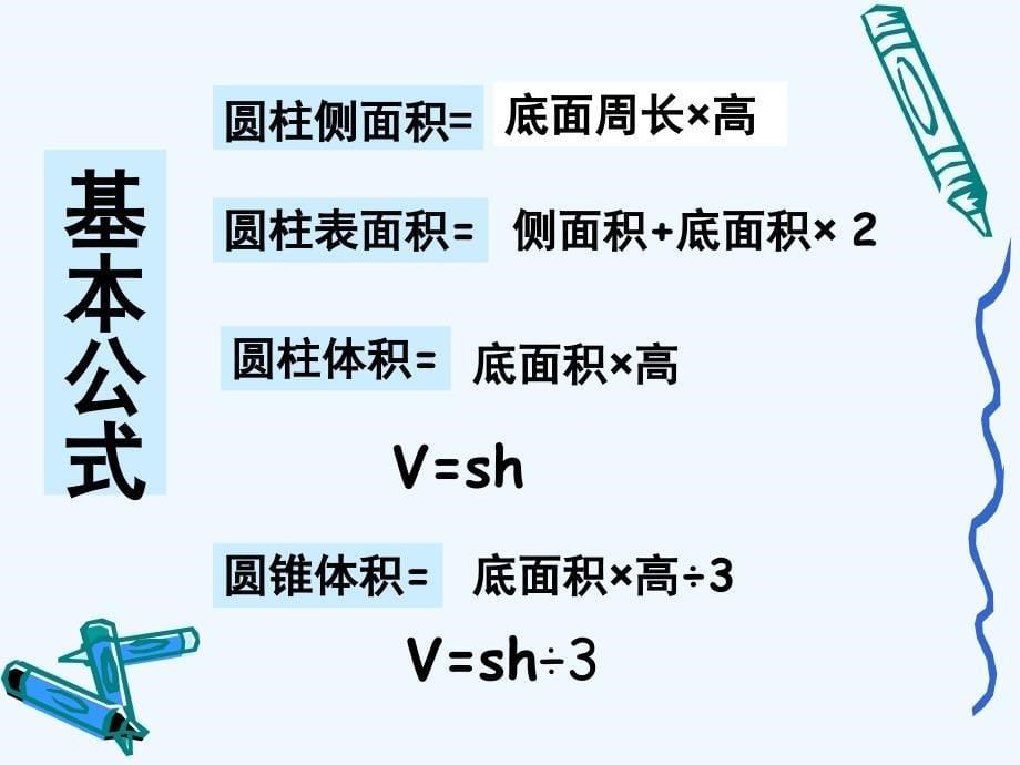 人教版六年级数学下册圆柱与圆锥复习课件_第5页