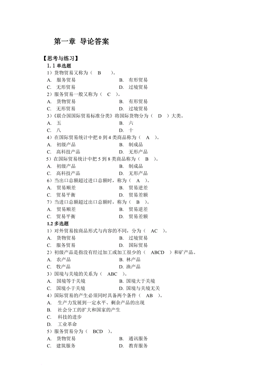 《国际贸易概论》习题参考答案.doc_第1页