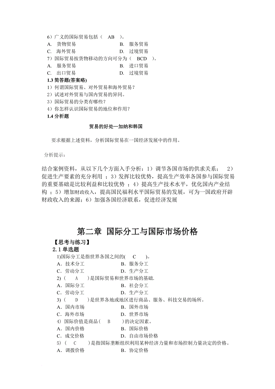 《国际贸易概论》习题参考答案.doc_第2页