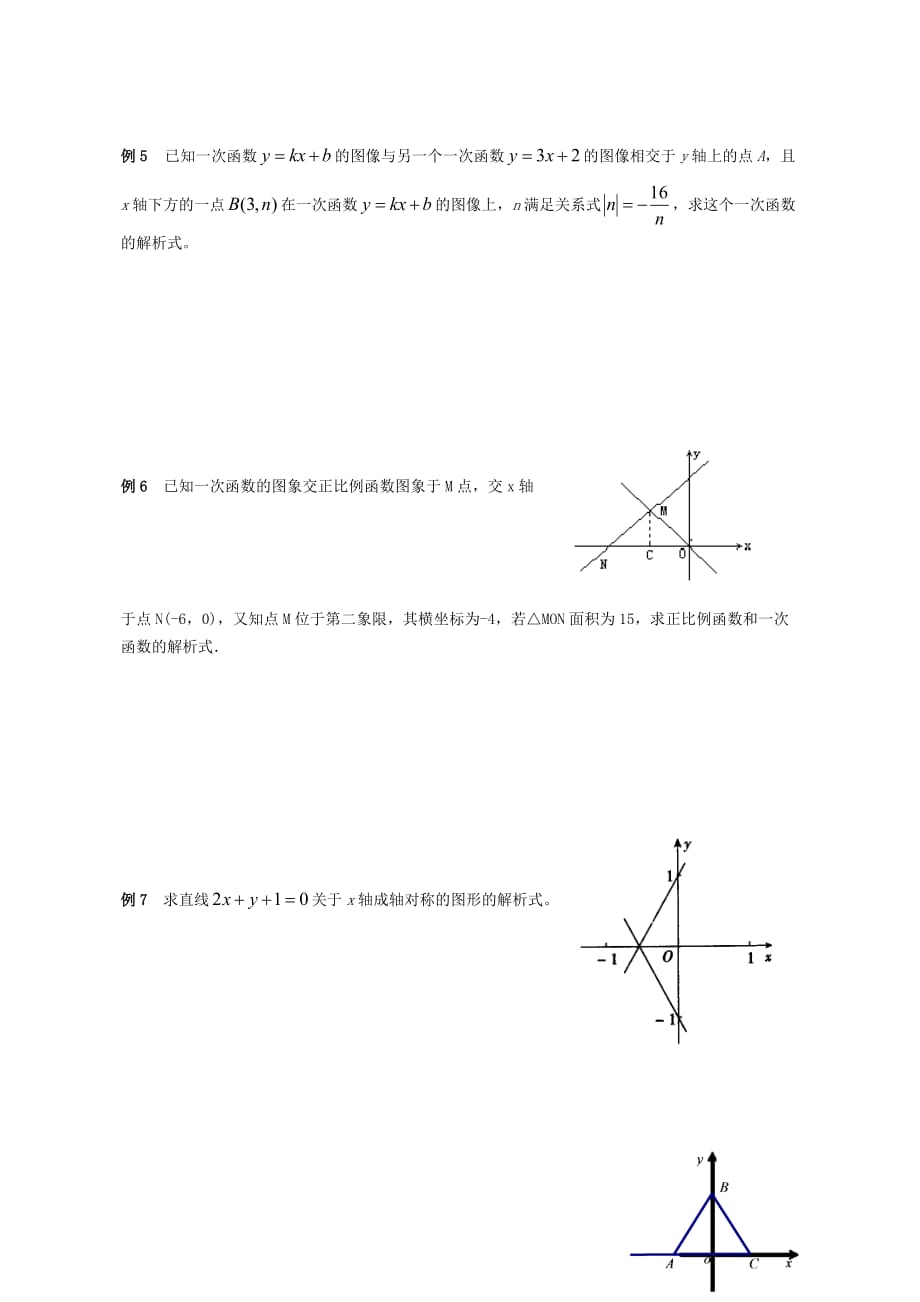 《确定一次函数表达式》典型例题.doc_第2页