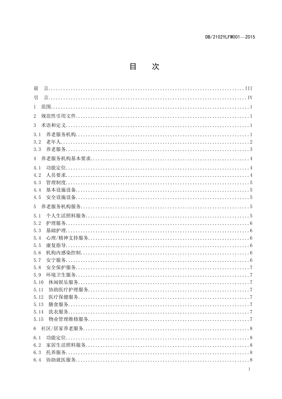 《养老服务机构服务质量》.doc_第3页