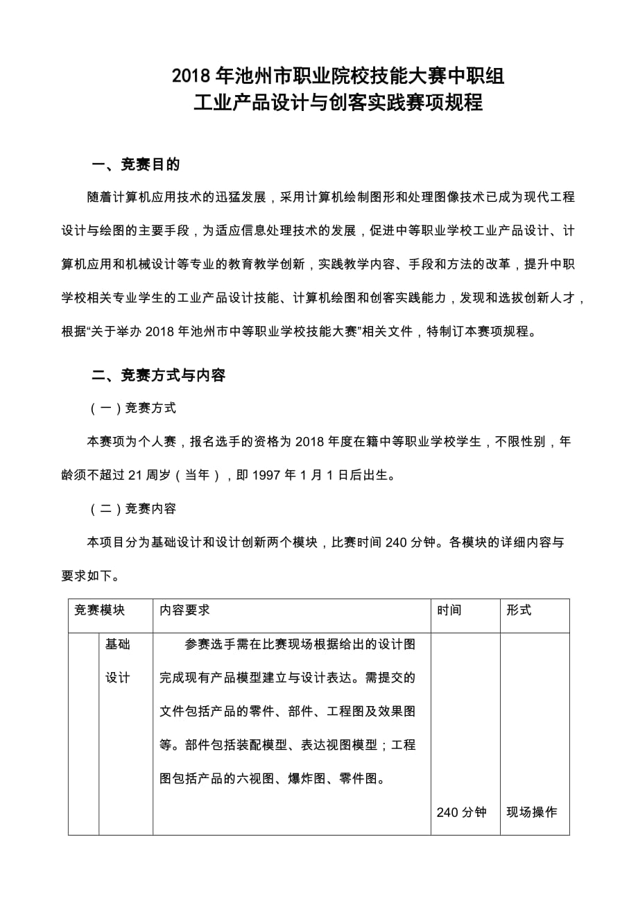 《工业产品设计与创客实践》赛项规程.doc_第1页