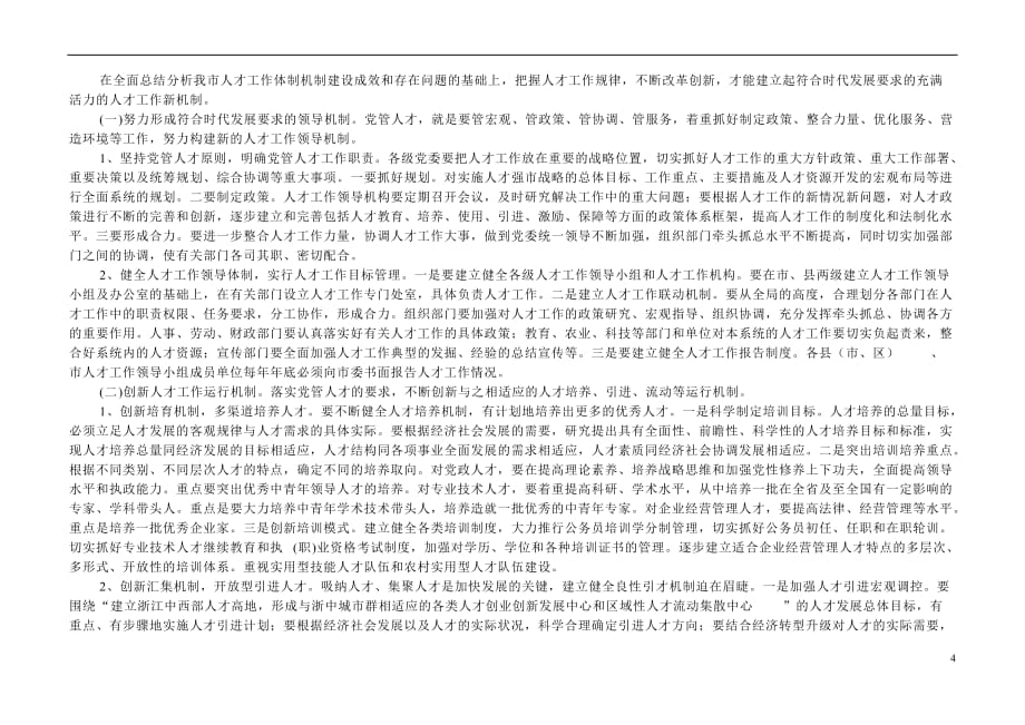 创新我市人才工作体制机制问题研究_第4页