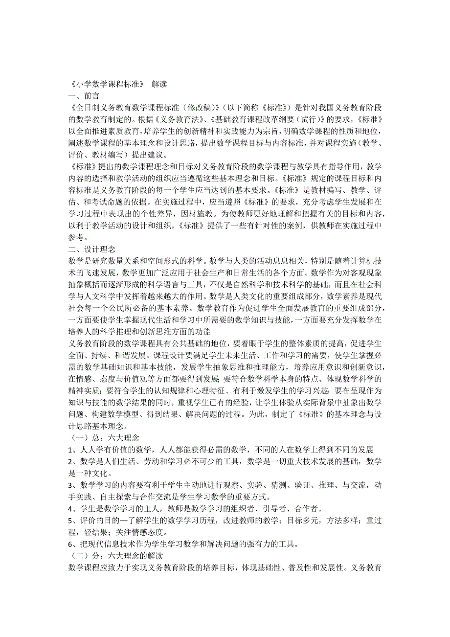 《小学数学课程标准》解读.doc_第1页