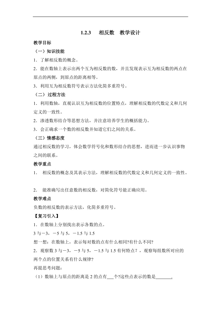 《相反数》教学设计.doc_第1页