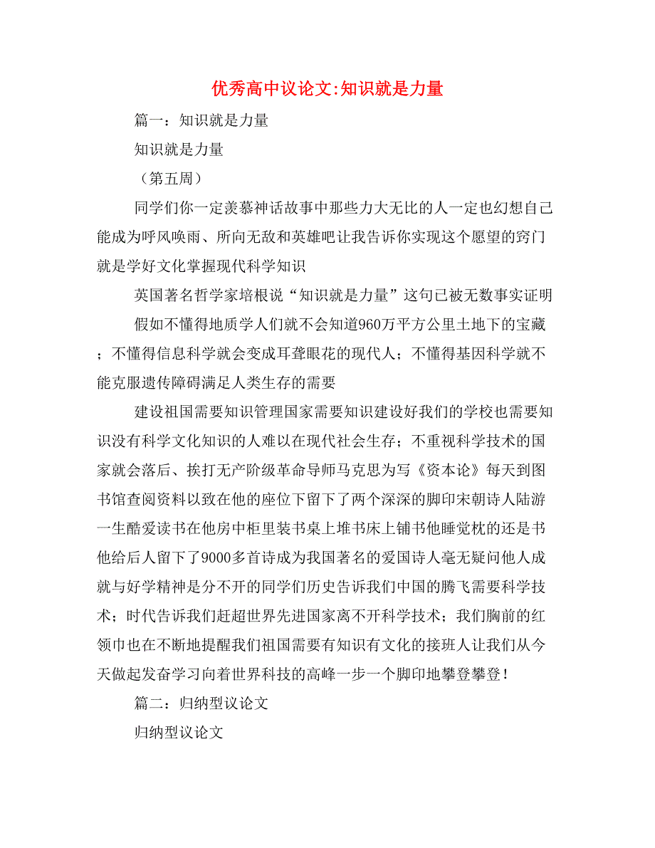 2020年优秀高中议论文_知识就是力量_第1页