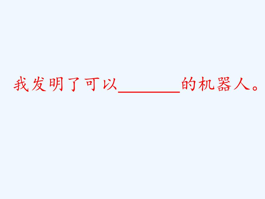 三年级人教版语文下册《我想发明的机器人》课件_第4页