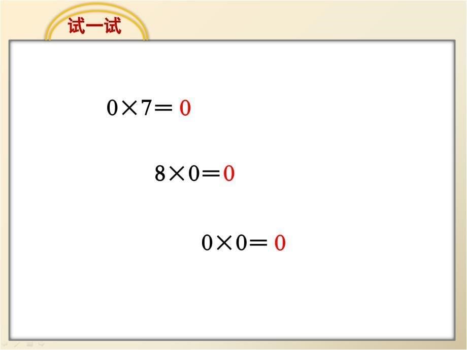 苏教版小学数学三年级上册第一单元《11.乘数中间有0的乘法》PPT1_第5页