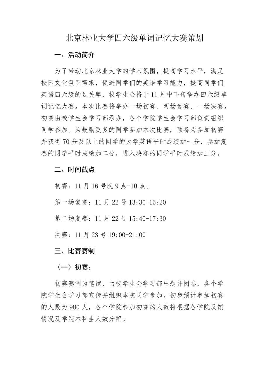 北京林业大学四六级单词记忆比赛策划(同名36225)_第1页