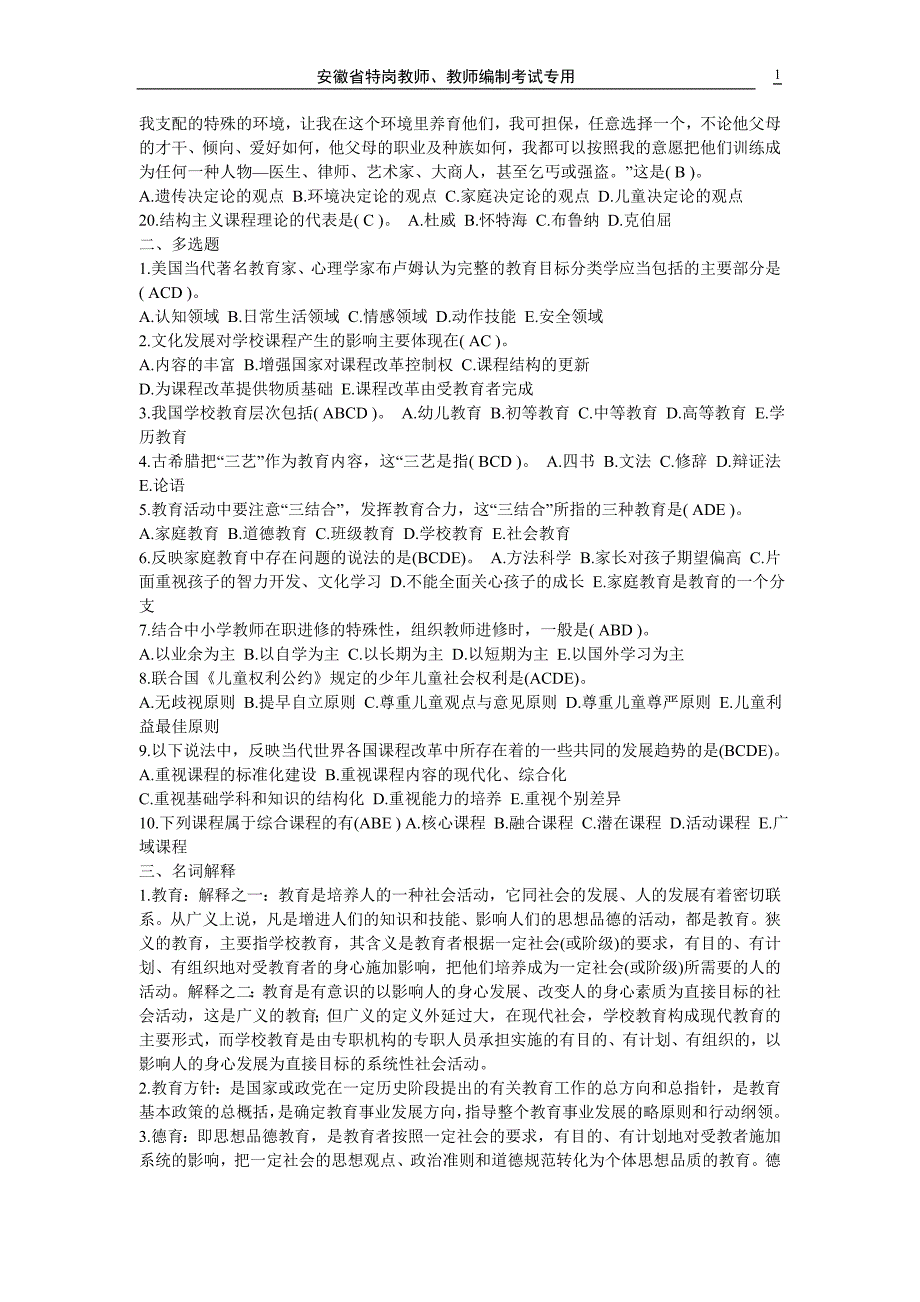 教师招聘教育学心理学试题及答案(共六份试卷)(1)_第2页