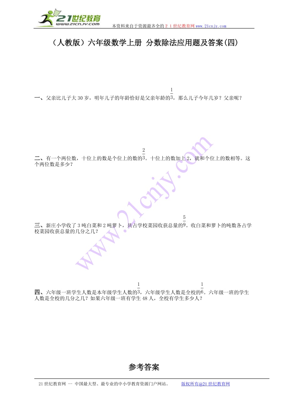 人教版六年级数学上册分数除法应用题及答案四资料_第1页