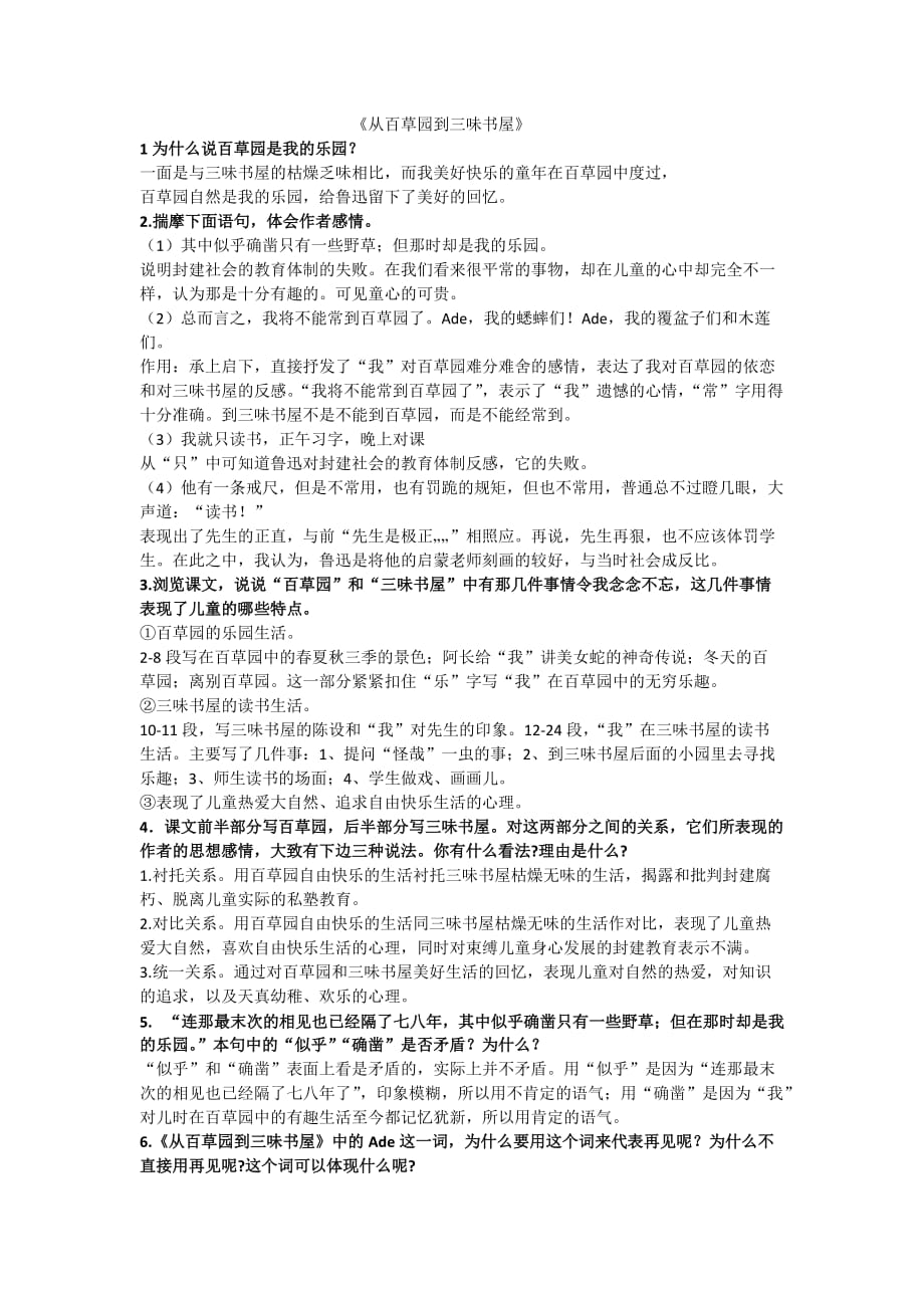 八年级上册人教版课外名著阅读朝花夕拾中从百草园到三味书屋题型整理及答案资料_第1页