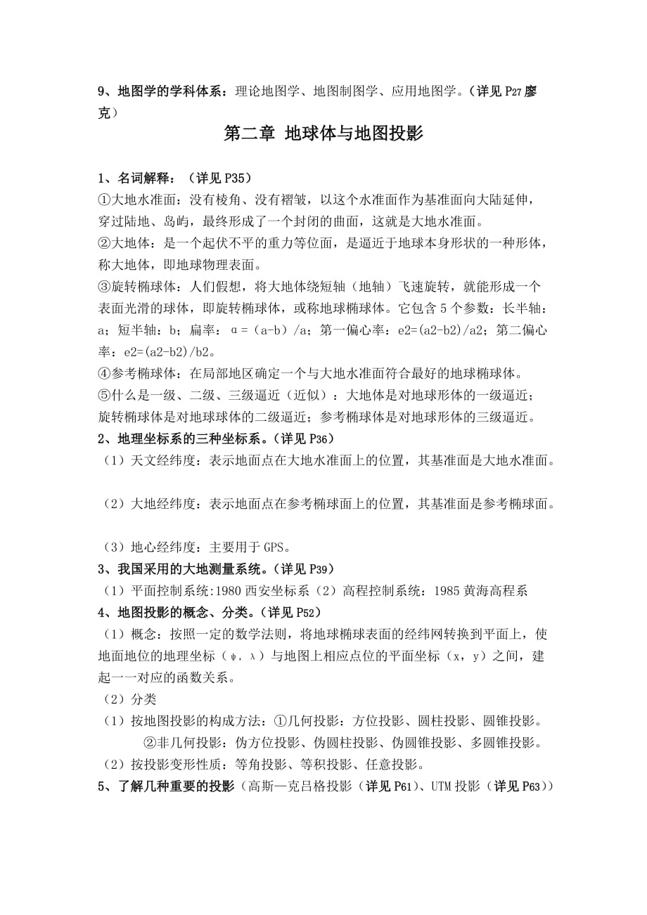 《新编地图学》复习资料.doc_第2页