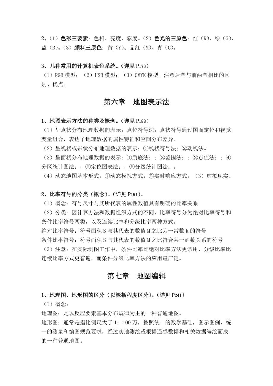 《新编地图学》复习资料.doc_第4页