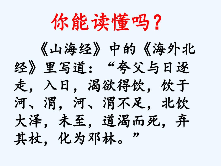 三年级人教版语文下册32 夸父追日_第3页