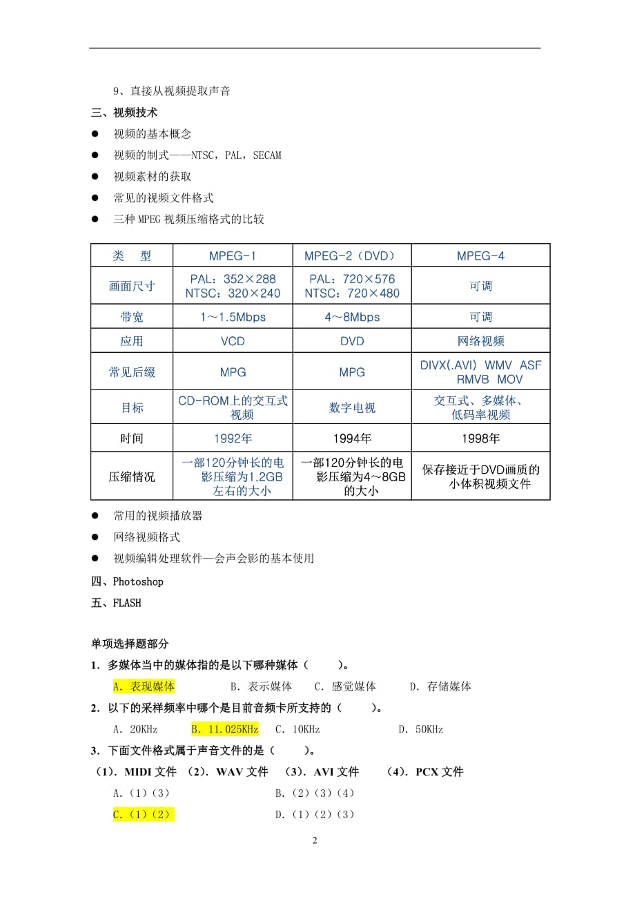 《多媒体技术基础》复习试题(有答案).doc_第2页