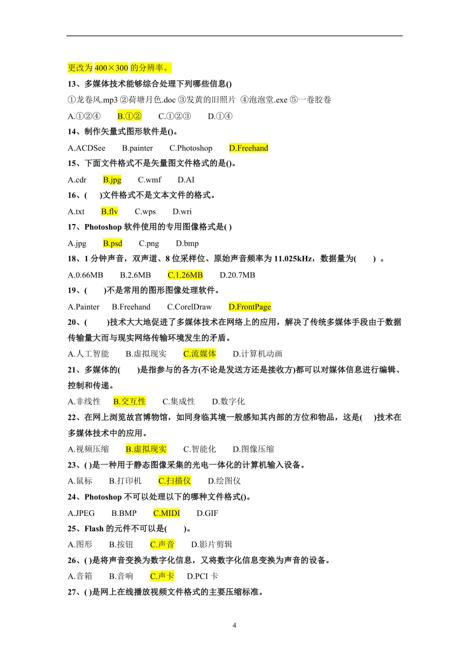 《多媒体技术基础》复习试题(有答案).doc_第4页