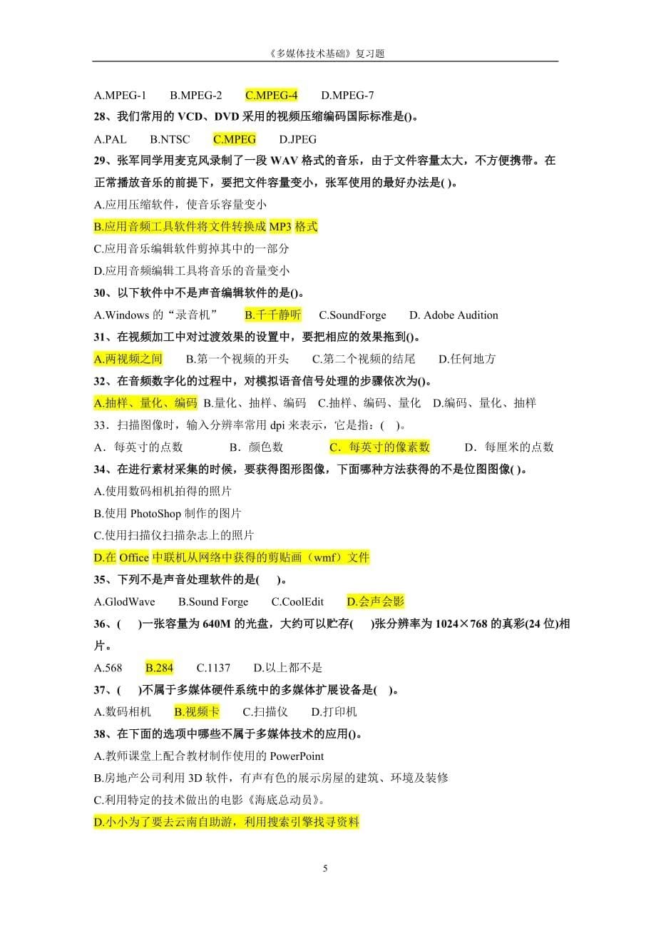 《多媒体技术基础》复习试题(有答案).doc_第5页