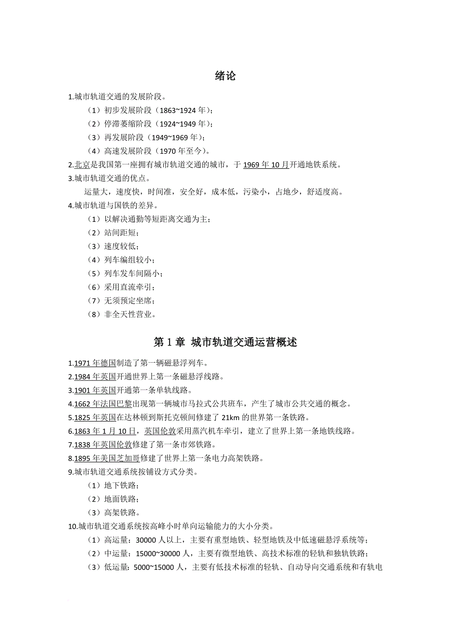 《城市轨道交通运营管理》复习资料.doc_第1页