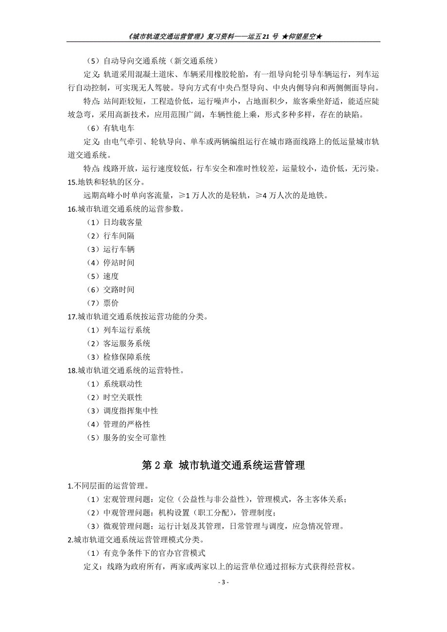 《城市轨道交通运营管理》复习资料.doc_第3页