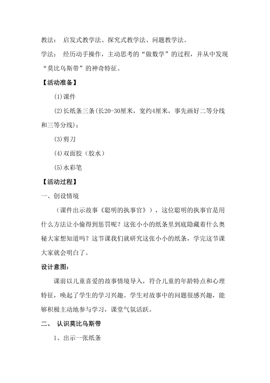 《神奇的莫比乌斯带》教学设计和反思--游丽华.doc_第2页