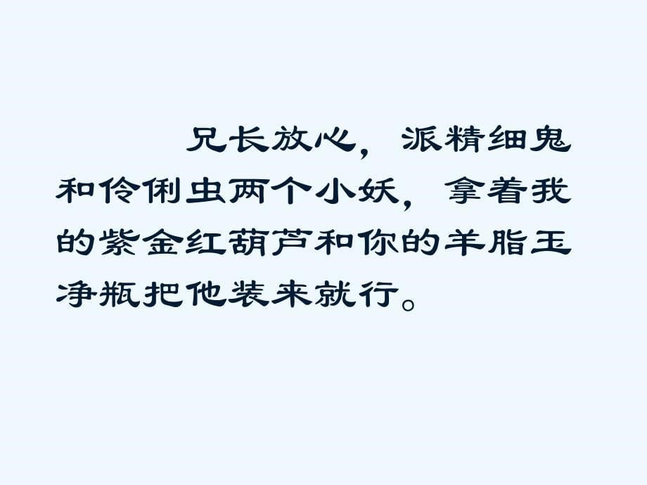 语文人教版二年级上册《我要的是葫芦》拓展阅读推荐课_第5页