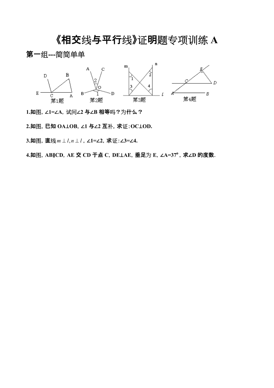 《相交线与平行线》证明题专项训练a.doc_第1页