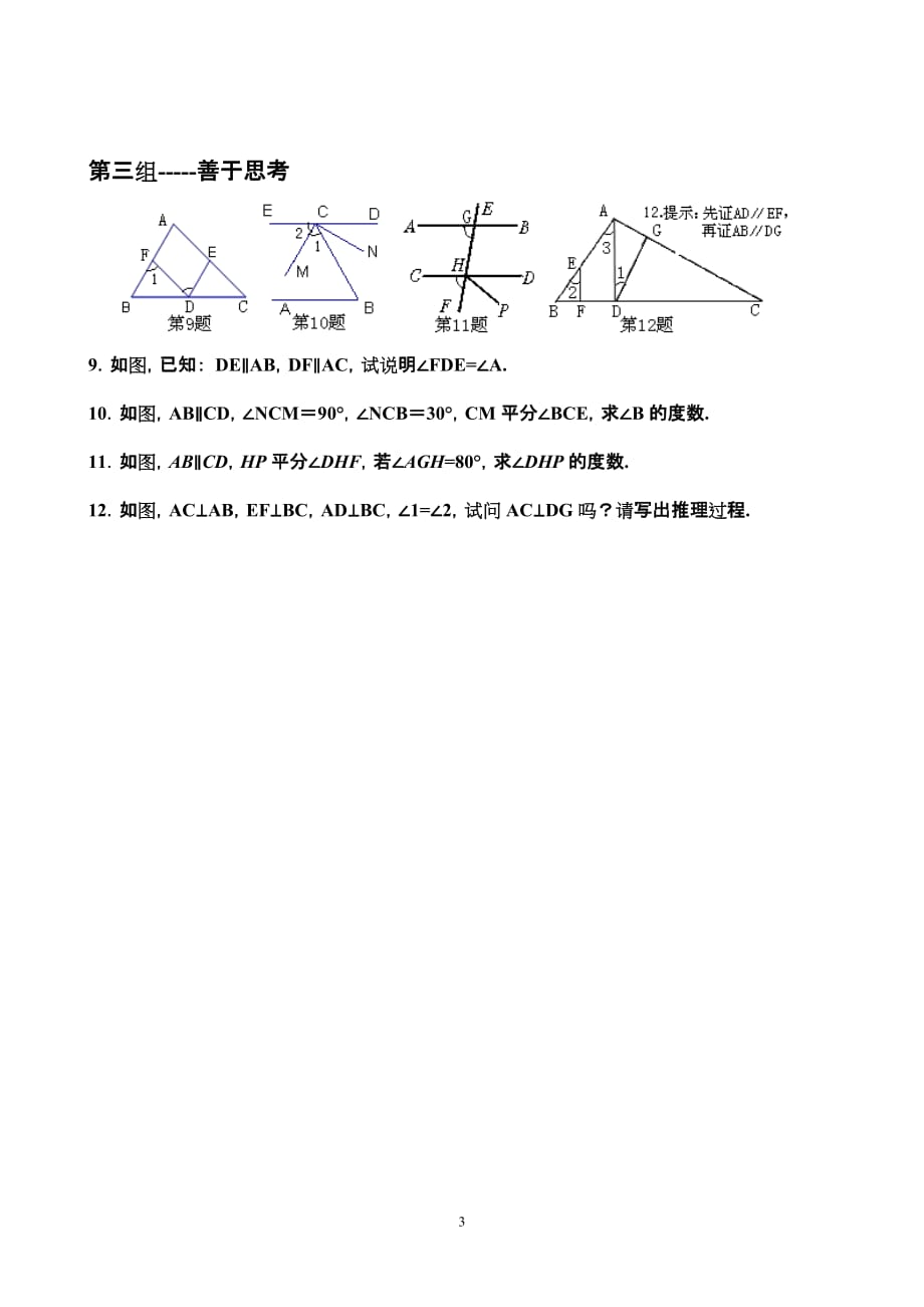 《相交线与平行线》证明题专项训练a.doc_第3页