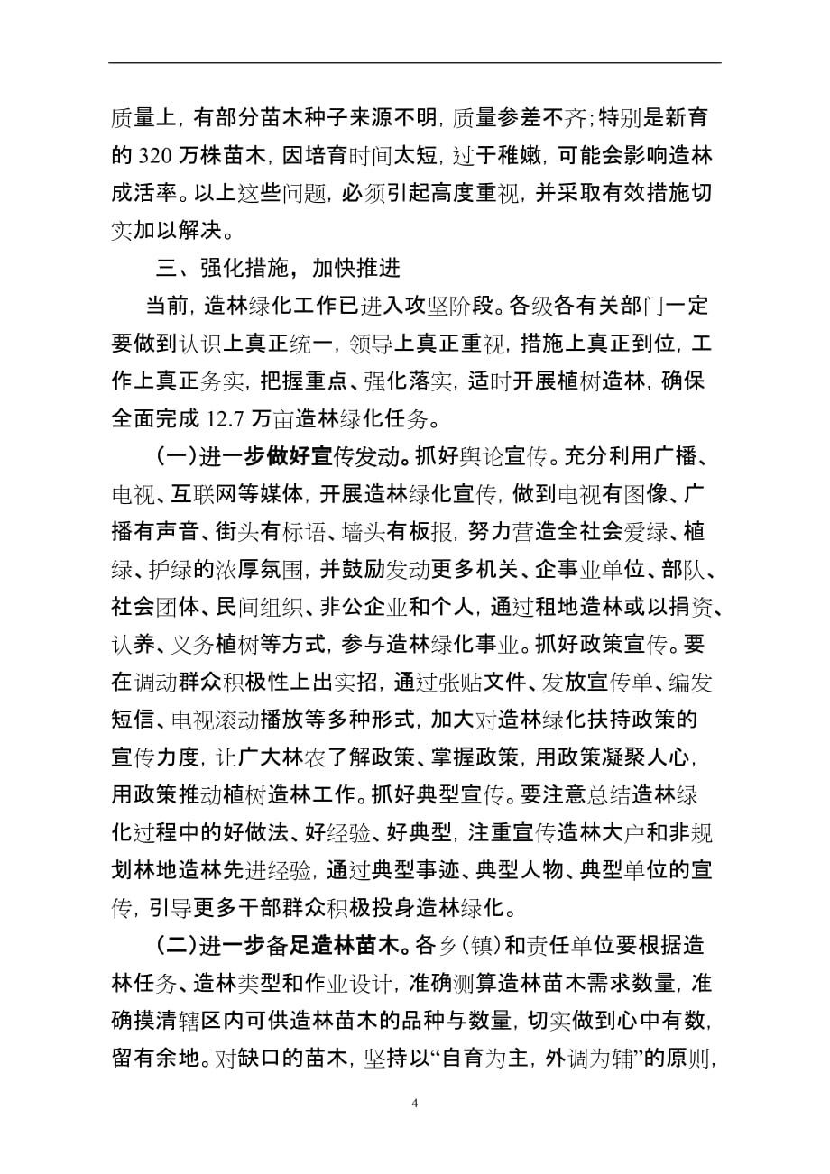 副县长在全县造林绿化工作现场会上的讲话(同名35811)_第4页