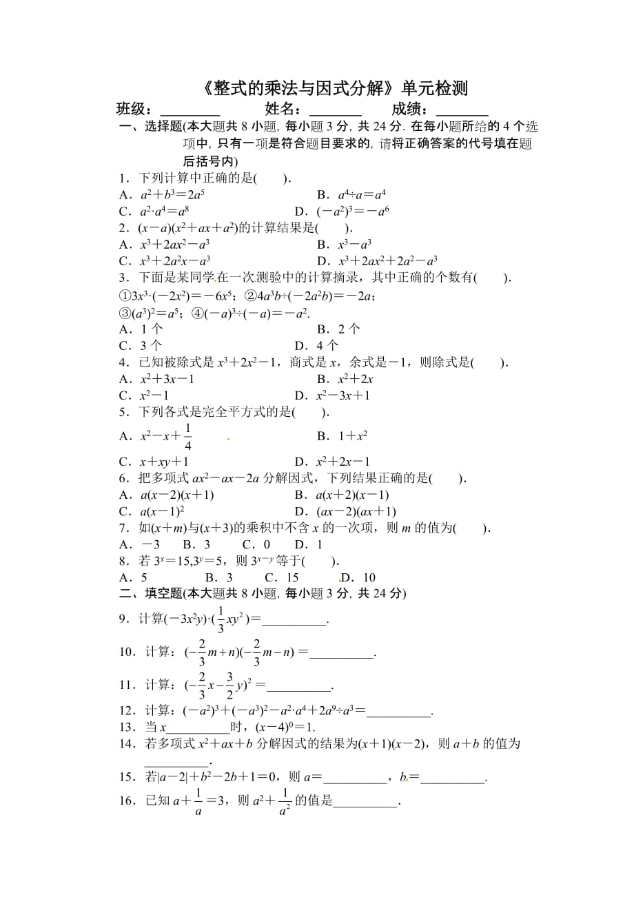 《整式乘法与因式分解》全章测试.doc_第1页