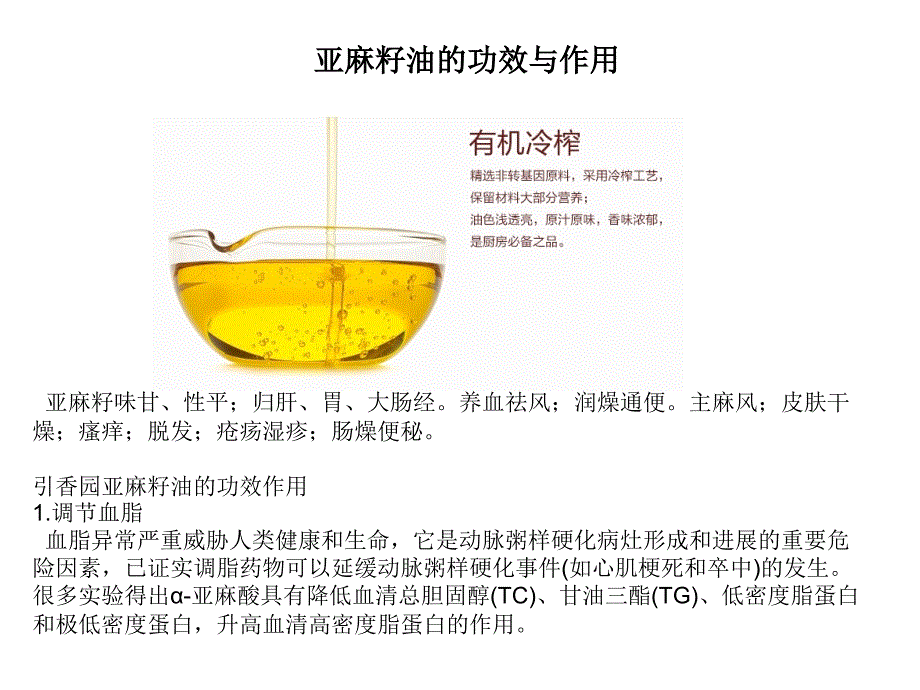 冷榨亚麻籽油的功效作用简介12_第3页
