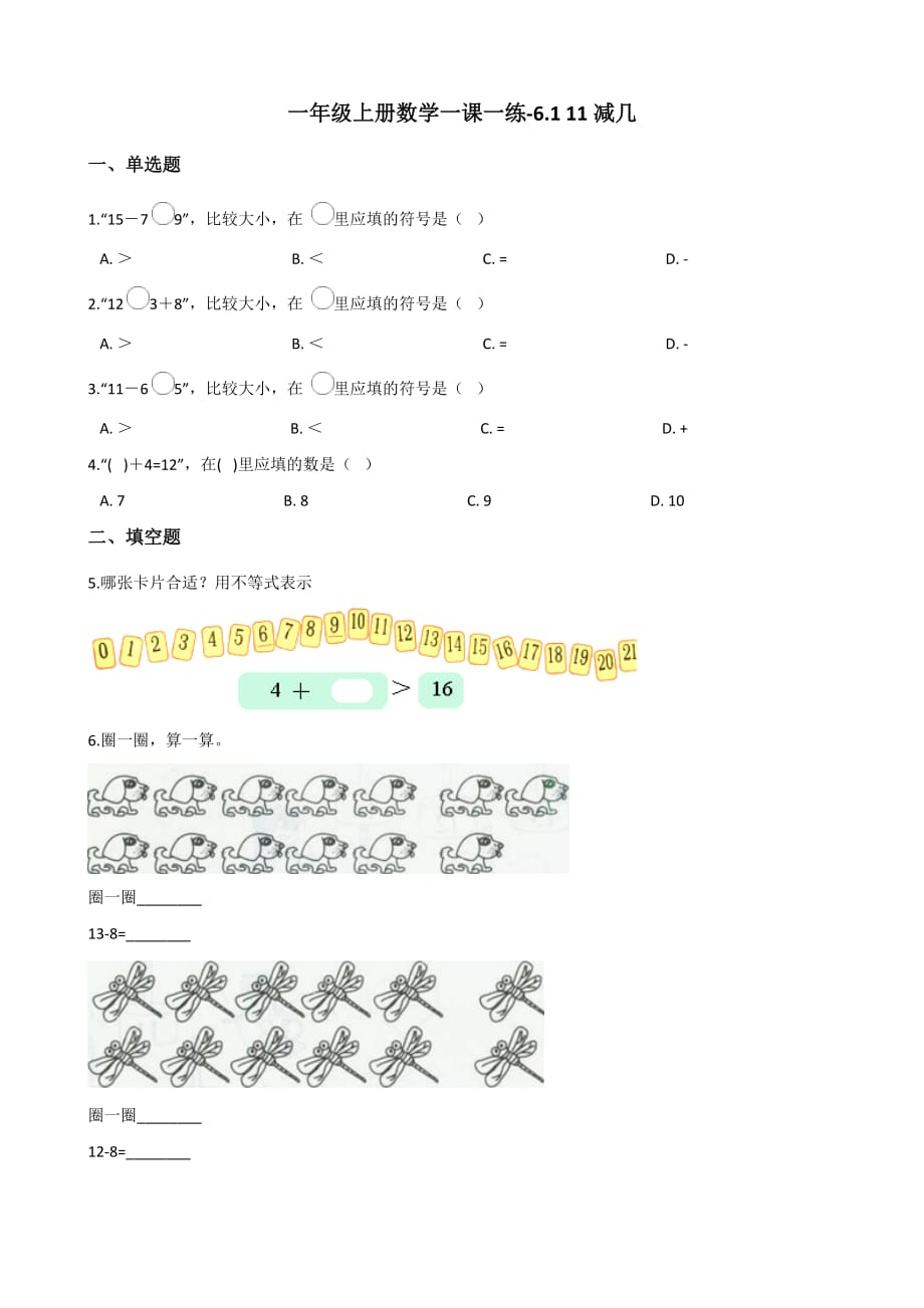 一年级上册数学一课一练-6.1 11减几 西师大版 （含解析）_第1页