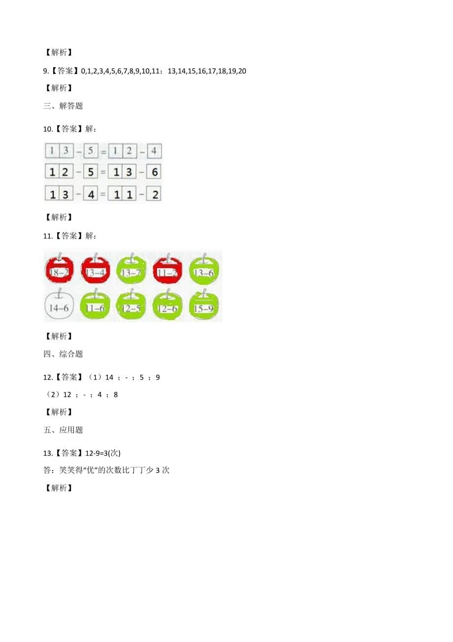 一年级上册数学一课一练-6.1 11减几 西师大版 （含解析）_第5页