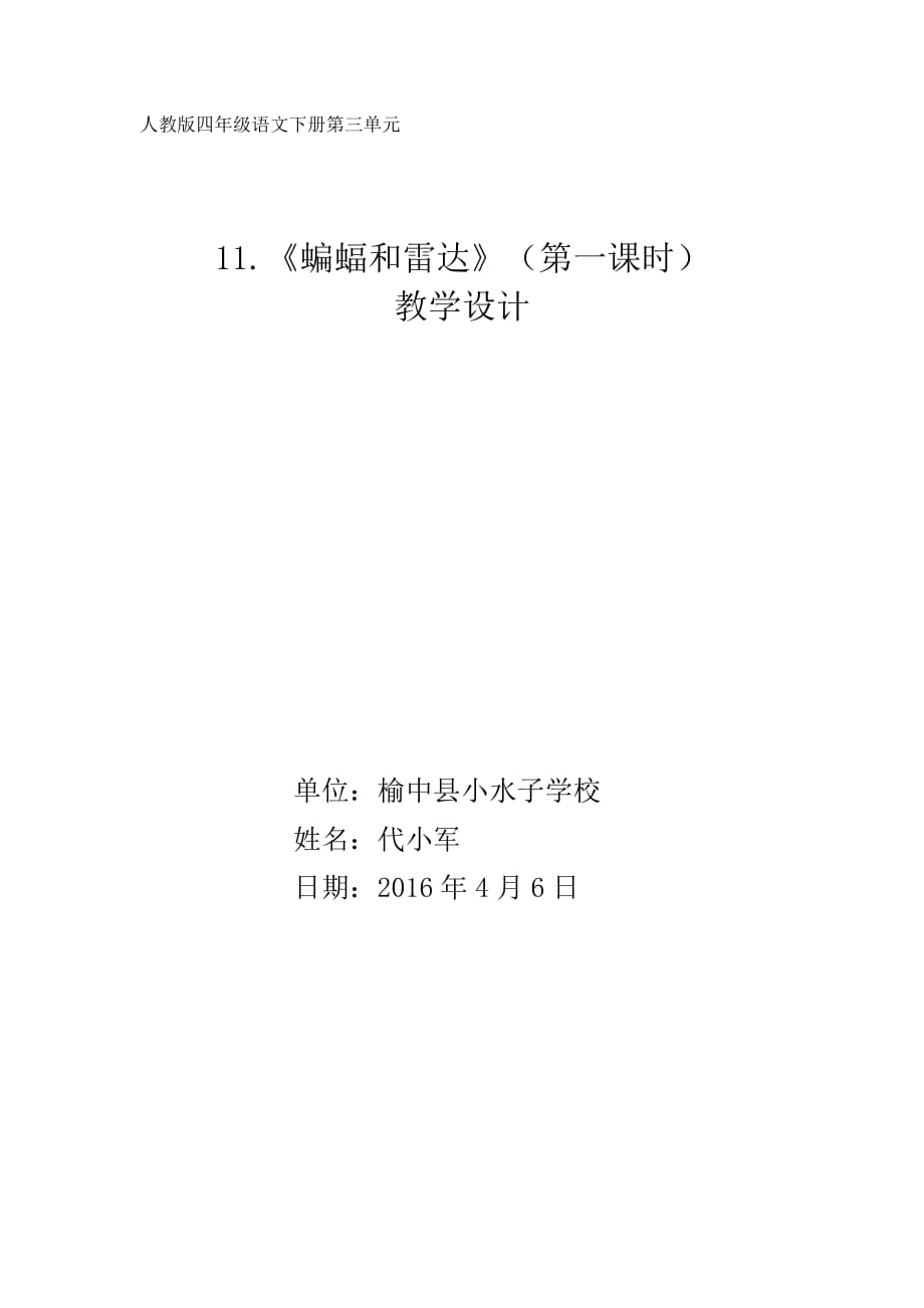 语文人教版四年级下册教学设计.蝙蝠和雷达教学设计_第1页