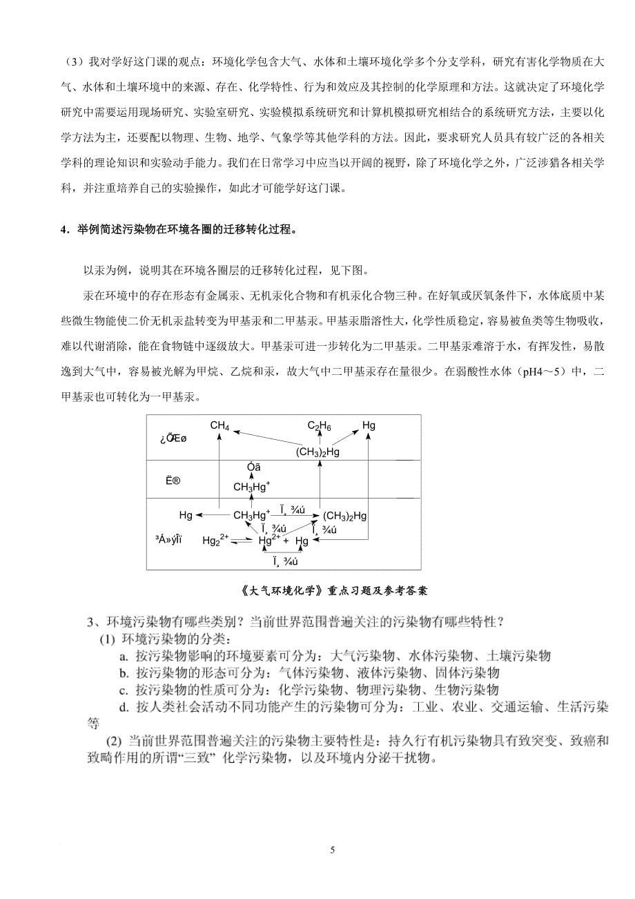 《环境化学》戴树桂(第二版)-课后习题答案.doc_第5页
