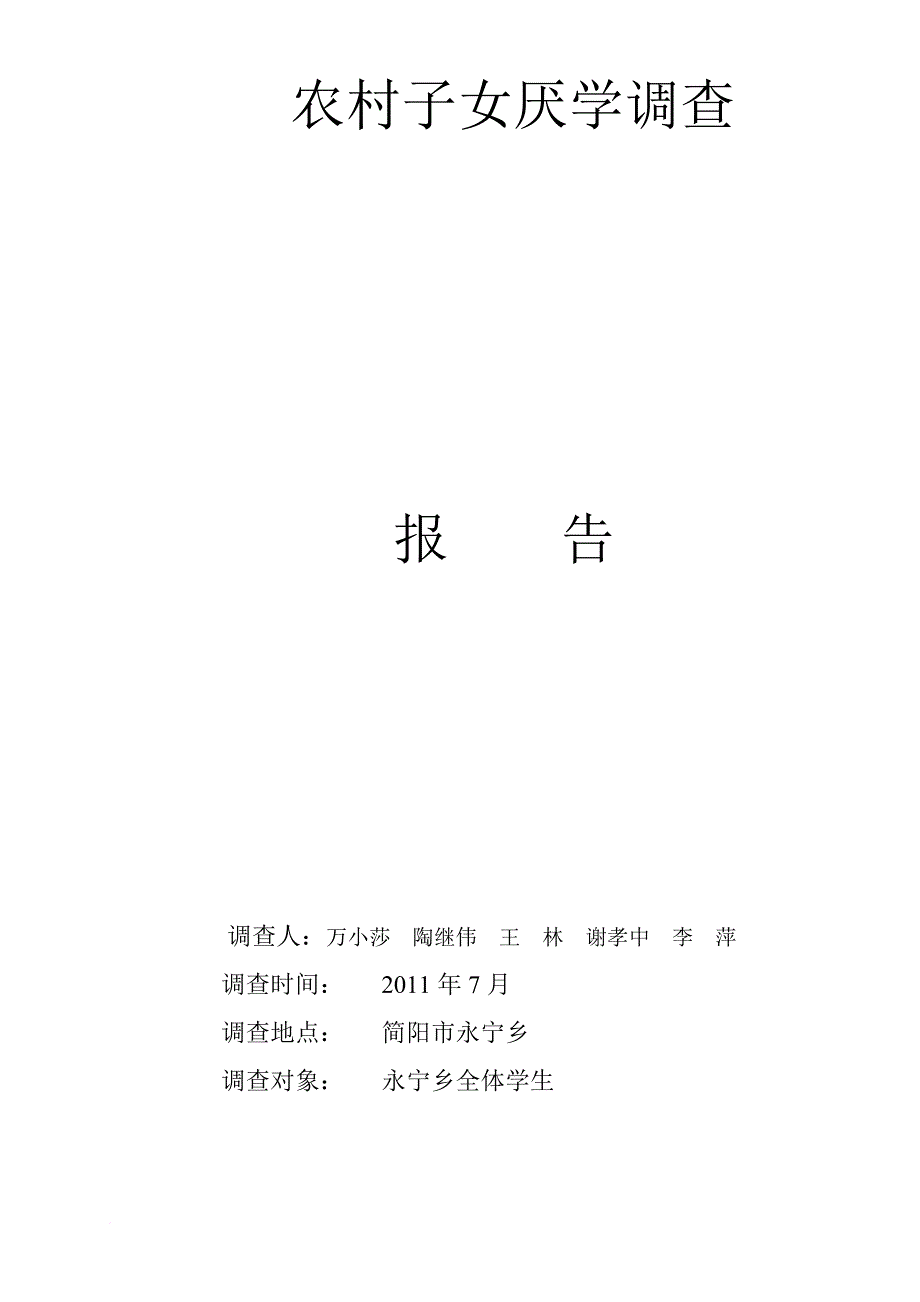 农村子女普遍厌学调查报告二_第1页